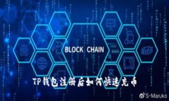 TP钱包注册后如何快速充币