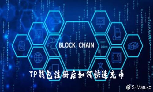 TP钱包注册后如何快速充币