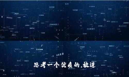 思考一个优质的，放进