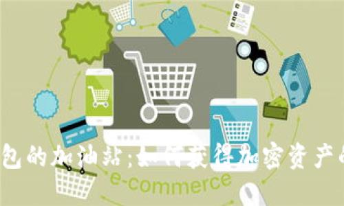  探秘TP钱包的加油站：如何获得加密资产的最佳途径