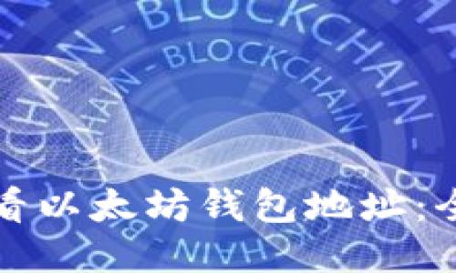 如何查看以太坊钱包地址：全面指南