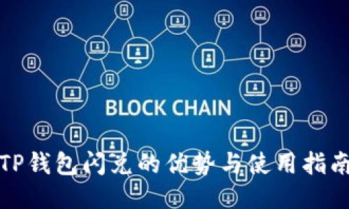 TP钱包闪兑的优势与使用指南