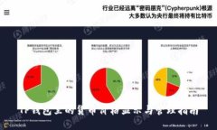TP钱包里的货币价格显示与