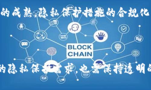 baiotiTP钱包交易记录删除的可行性分析/baioti
TP钱包,交易记录,数字货币/guanjianci

TP钱包是一款用于管理和存储数字货币的智能手机应用，它提供了安全、便捷的数字资产管理服务。随着数字货币的日益普及，用户在使用TP钱包时，常常关注交易记录的隐私和安全性。那么，TP钱包是否可以删除交易记录呢？本文将详细探讨这个问题，并分析交易记录的特点、用户的隐私需求以及可能的解决方案。

交易记录的不可更改性
首先，我们需要了解的是，大多数区块链技术的设计初衷是为了确保交易记录的不可更改性。这意味着在进行交易时，相关的信息会被记录在区块链上，这些信息一旦被确认，就不可能被修改或删除。这一点是区块链技术的核心特征之一，也正是其在金融交易中被广泛应用的原因。

在TP钱包中，所有的交易记录都会同步到对应区块链上。因此，当用户在TP钱包中进行数字货币交易时，该交易信息会被永久存储在区块链中。即便用户在TP钱包中删除了某些信息，这并不影响区块链中已确认交易记录的存在。所以，从技术层面上看，用户是无法彻底删除区块链上的交易记录的。

用户隐私与交易记录
尽管交易记录在区块链上无法被删除，但用户在数字货币领域的隐私需求日益强烈。许多用户希望能够隐藏或有效管理自己的交易记录，尤其是涉及到敏感信息的交易。这就引发了对TP钱包是否提供某种隐私保护功能的思考。

例如，某些钱包应用可能会提供隐私模式，让用户在使用某些功能时不公开交易记录。这可以通过技术手段，如使用零知识证明等隐私保护技术实现。不过，这种功能并不普遍，而TP钱包是否具备该功能值得用户在选择钱包时考量。

解决方案与建议
面对交易记录不可更改的问题，用户可以采取一些措施来保护自己的隐私。首先，用户可以选择使用一些支持匿名交易的数字货币。例如，门罗币和Zcash等币种就采用了特殊的隐私保护技术，确保用户的交易不易被追踪。

其次，用户在使用TP钱包时，可以定期清理钱包的缓存和历史记录，以及进行密码保护等其他安全措施，以减少个人信息泄露的风险。同时，使用多层安全保护措施，如双重验证等，也能够增强账户的安全性。

TP钱包的用户反馈
为了进一步了解用户对TP钱包交易记录管理的看法，我们也搜集了一部分用户的反馈。在这些反馈中，有一些用户表示对交易记录的永久可查询性感到不安，他们希望能够有更灵活的管理方式。同时，还有一些用户则认为，交易记录的透明性是数字货币的优势之一，他们希望能够保留这些记录以便于管理和审计。

总体来看，用户对交易记录的态度呈现出两极分化的趋势，这也为TP钱包的未来发展提供了宝贵的参考数据。在设计应用功能时，如何平衡隐私保护与透明性，成为了钱包开发者需要面对的挑战。

可能相关的问题
ol
    liTP钱包如何保护用户隐私？/li
    li为什么区块链交易记录无法被删除？/li
    li如何安全地管理数字货币交易记录？/li
    liTP钱包是否支持匿名交易？/li
    li未来数字货币交易隐私的趋势是什么？/li
/ol

TP钱包如何保护用户隐私？
首先，TP钱包自身作为一款数字货币钱包，其安全性和隐私保护是用户最为关心的问题之一。开发者在设计TP钱包时，必要的隐私保护措施包括用户身份的匿名化，以及交易本身的信息加密。尽管交易记录会在区块链上被永久保存，TP钱包可以采用一定的技术措施来确保用户的身份信息不被直接关联。

另一种常见的方法是，TP钱包可能会不公开用户的公钥与交易历史之间的直接关联，从而提升隐私保护的强度。此外，用于管理TP钱包的密码、私钥等信息也采用加密存储，以减少因数据泄漏造成的风险。

此外，TP钱包还可以结合其他去中心化的技术手段，例如使用去中心化身份识别系统，减少用户在交易时需要提供的个人信息，提高隐私保护水平。但是，具体实施效果还需结合实际技术手段的可行性和市场需要来评估。

为什么区块链交易记录无法被删除？
区块链的设计宗旨是实现去中心化和透明性，交易记录在区块链中的永久性则是达到这一目标的技术基础。每一次交易都经过网络中多个节点的验证，达成共识后被记录在区块中。这些区块通过加密技术关联在一起，形成不可篡改的链条。因此，即便有人尝试修改某一部分，其他节点也会因为数据不一致而拒绝该修改请求。

这样的设计不仅维护了数据的完整性，而且防止了任何个体或组织对于信息的随意修改或删除。换句话说，区块链提供了一种信任的机制，使得每个用户都能对交易过程有明确的追踪和审计能力。

虽说这对于拓展数字货币的应用场景是优势之一，但与此同时，用户在使用过程中需要意识到这会导致其所有交易记录的透明化，无法被匿名处理的特性。因此，选择使用数字货币时，用户应当考虑自己对隐私的需求与区块链的开放性之间的权衡。

如何安全地管理数字货币交易记录？
数字货币的管理，尤其是交易记录的管理，对用户的安全性是一个大的挑战。用户首先要选择一个信誉良好的钱包，这样才能在一定程度上保证交易的安全。TP钱包作为一个相对成熟的产品，通常内置有一些安全功能，比如强密码、双重验证等，用户可以有效防止账户被盗。

其次，用户在进行交易时，建议采用安全的网络环境，避免在公共Wifi等不安全的网络环境中进行交易。同时，定期更新软件，确保钱包的版本是最新的，这样可以在一定程度上避免软件漏洞导致的安全风险。此外，用户还可以定期备份自己的钱包，以防数据丢失。

用户还应当定期清理自己的历史交易，至少在交易记录本身中保留必要的记录，以避免信息积累造成的管理混乱。同时，使用加密技术对个人信息进行保护也是必要的，以便在遭遇信息泄漏时，减少对隐私的损害。

TP钱包是否支持匿名交易？
TP钱包的匿名交易支持程度与其所集成的功能密切相关。某些数字货币本身提供了良好的匿名机制，如门罗币和Zcash，这些货币通常不会在TP钱包中公开具体的交易记录。通过这种方式，用户可以在一定程度上保障交易的隐私性。

然而，TP钱包的普遍特性是与用户的身份绑定的，因此，纯粹的匿名交易在实践中难以实现。如果TP钱包支持某些隐私币种的交易，用户在使用这些币种时能够体验到更高的匿名性。此外，在选用TP钱包时，用户也可以关注其发展路线图，查看其是否计划推出更隐私的交易功能。

综上所述，无论是隐私保护还是交易记录管理，TP钱包都面临着在保护用户信息与交易透明性之间的抉择。用户可以在这方面做出理性选择，以最大限度保障自己的隐私安全。

未来数字货币交易隐私的趋势是什么？
随着数字货币市场的不断发展，越来越多的用户对隐私问题表示关注。未来数字货币交易隐私的趋势可能会向着多个方向发展。首先，隐私币种的普及可能会带来更为灵活的交易方式，用户可以根据不同需求选择匿名交易所需的币种。

其次，区块链技术的不断更新迭代将可能出现更为高效的隐私保护机制。一些新兴的项目在研发过程中强调隐私保护，试图通过技术手段进行突破，例如零知识证明等技术就开始在更多的钱包和区块链网络中得到了应用。此外，去中心化金融（DeFi）平台的兴起也为用户的隐私保护提供了更多的机会。

同时，法律监管的压力也在加大，许多国家逐步开始出台更严格的法规来规范数字货币市场，这其中也涉及到用户隐私的相关法律。因此，随着市场的成熟，隐私保护措施的合规化将成为不可逆的大趋势之一。

基于上述分析，任何TP钱包的设计都应妥善考虑隐私保护与透明性之间的平衡，以满足用户在实时性、安全性及隐私性上的多重需求。

总的来说，随着数字货币领域的不断发展，用户对交易记录和隐私管理的重视程度越来越高。TP钱包作为主要的数字资产管理工具，既面临着用户的隐私保护需求，也需保持透明的交易环境。通过合理的功能设计和技术革新，TP钱包及其它数字货币钱包将能够在今后的发展中更好地服务于用户的需求。