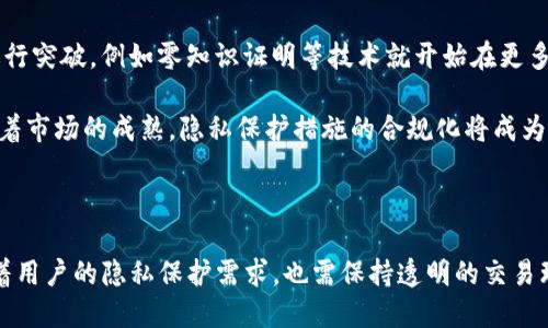 baiotiTP钱包交易记录删除的可行性分析/baioti
TP钱包,交易记录,数字货币/guanjianci

TP钱包是一款用于管理和存储数字货币的智能手机应用，它提供了安全、便捷的数字资产管理服务。随着数字货币的日益普及，用户在使用TP钱包时，常常关注交易记录的隐私和安全性。那么，TP钱包是否可以删除交易记录呢？本文将详细探讨这个问题，并分析交易记录的特点、用户的隐私需求以及可能的解决方案。

交易记录的不可更改性
首先，我们需要了解的是，大多数区块链技术的设计初衷是为了确保交易记录的不可更改性。这意味着在进行交易时，相关的信息会被记录在区块链上，这些信息一旦被确认，就不可能被修改或删除。这一点是区块链技术的核心特征之一，也正是其在金融交易中被广泛应用的原因。

在TP钱包中，所有的交易记录都会同步到对应区块链上。因此，当用户在TP钱包中进行数字货币交易时，该交易信息会被永久存储在区块链中。即便用户在TP钱包中删除了某些信息，这并不影响区块链中已确认交易记录的存在。所以，从技术层面上看，用户是无法彻底删除区块链上的交易记录的。

用户隐私与交易记录
尽管交易记录在区块链上无法被删除，但用户在数字货币领域的隐私需求日益强烈。许多用户希望能够隐藏或有效管理自己的交易记录，尤其是涉及到敏感信息的交易。这就引发了对TP钱包是否提供某种隐私保护功能的思考。

例如，某些钱包应用可能会提供隐私模式，让用户在使用某些功能时不公开交易记录。这可以通过技术手段，如使用零知识证明等隐私保护技术实现。不过，这种功能并不普遍，而TP钱包是否具备该功能值得用户在选择钱包时考量。

解决方案与建议
面对交易记录不可更改的问题，用户可以采取一些措施来保护自己的隐私。首先，用户可以选择使用一些支持匿名交易的数字货币。例如，门罗币和Zcash等币种就采用了特殊的隐私保护技术，确保用户的交易不易被追踪。

其次，用户在使用TP钱包时，可以定期清理钱包的缓存和历史记录，以及进行密码保护等其他安全措施，以减少个人信息泄露的风险。同时，使用多层安全保护措施，如双重验证等，也能够增强账户的安全性。

TP钱包的用户反馈
为了进一步了解用户对TP钱包交易记录管理的看法，我们也搜集了一部分用户的反馈。在这些反馈中，有一些用户表示对交易记录的永久可查询性感到不安，他们希望能够有更灵活的管理方式。同时，还有一些用户则认为，交易记录的透明性是数字货币的优势之一，他们希望能够保留这些记录以便于管理和审计。

总体来看，用户对交易记录的态度呈现出两极分化的趋势，这也为TP钱包的未来发展提供了宝贵的参考数据。在设计应用功能时，如何平衡隐私保护与透明性，成为了钱包开发者需要面对的挑战。

可能相关的问题
ol
    liTP钱包如何保护用户隐私？/li
    li为什么区块链交易记录无法被删除？/li
    li如何安全地管理数字货币交易记录？/li
    liTP钱包是否支持匿名交易？/li
    li未来数字货币交易隐私的趋势是什么？/li
/ol

TP钱包如何保护用户隐私？
首先，TP钱包自身作为一款数字货币钱包，其安全性和隐私保护是用户最为关心的问题之一。开发者在设计TP钱包时，必要的隐私保护措施包括用户身份的匿名化，以及交易本身的信息加密。尽管交易记录会在区块链上被永久保存，TP钱包可以采用一定的技术措施来确保用户的身份信息不被直接关联。

另一种常见的方法是，TP钱包可能会不公开用户的公钥与交易历史之间的直接关联，从而提升隐私保护的强度。此外，用于管理TP钱包的密码、私钥等信息也采用加密存储，以减少因数据泄漏造成的风险。

此外，TP钱包还可以结合其他去中心化的技术手段，例如使用去中心化身份识别系统，减少用户在交易时需要提供的个人信息，提高隐私保护水平。但是，具体实施效果还需结合实际技术手段的可行性和市场需要来评估。

为什么区块链交易记录无法被删除？
区块链的设计宗旨是实现去中心化和透明性，交易记录在区块链中的永久性则是达到这一目标的技术基础。每一次交易都经过网络中多个节点的验证，达成共识后被记录在区块中。这些区块通过加密技术关联在一起，形成不可篡改的链条。因此，即便有人尝试修改某一部分，其他节点也会因为数据不一致而拒绝该修改请求。

这样的设计不仅维护了数据的完整性，而且防止了任何个体或组织对于信息的随意修改或删除。换句话说，区块链提供了一种信任的机制，使得每个用户都能对交易过程有明确的追踪和审计能力。

虽说这对于拓展数字货币的应用场景是优势之一，但与此同时，用户在使用过程中需要意识到这会导致其所有交易记录的透明化，无法被匿名处理的特性。因此，选择使用数字货币时，用户应当考虑自己对隐私的需求与区块链的开放性之间的权衡。

如何安全地管理数字货币交易记录？
数字货币的管理，尤其是交易记录的管理，对用户的安全性是一个大的挑战。用户首先要选择一个信誉良好的钱包，这样才能在一定程度上保证交易的安全。TP钱包作为一个相对成熟的产品，通常内置有一些安全功能，比如强密码、双重验证等，用户可以有效防止账户被盗。

其次，用户在进行交易时，建议采用安全的网络环境，避免在公共Wifi等不安全的网络环境中进行交易。同时，定期更新软件，确保钱包的版本是最新的，这样可以在一定程度上避免软件漏洞导致的安全风险。此外，用户还可以定期备份自己的钱包，以防数据丢失。

用户还应当定期清理自己的历史交易，至少在交易记录本身中保留必要的记录，以避免信息积累造成的管理混乱。同时，使用加密技术对个人信息进行保护也是必要的，以便在遭遇信息泄漏时，减少对隐私的损害。

TP钱包是否支持匿名交易？
TP钱包的匿名交易支持程度与其所集成的功能密切相关。某些数字货币本身提供了良好的匿名机制，如门罗币和Zcash，这些货币通常不会在TP钱包中公开具体的交易记录。通过这种方式，用户可以在一定程度上保障交易的隐私性。

然而，TP钱包的普遍特性是与用户的身份绑定的，因此，纯粹的匿名交易在实践中难以实现。如果TP钱包支持某些隐私币种的交易，用户在使用这些币种时能够体验到更高的匿名性。此外，在选用TP钱包时，用户也可以关注其发展路线图，查看其是否计划推出更隐私的交易功能。

综上所述，无论是隐私保护还是交易记录管理，TP钱包都面临着在保护用户信息与交易透明性之间的抉择。用户可以在这方面做出理性选择，以最大限度保障自己的隐私安全。

未来数字货币交易隐私的趋势是什么？
随着数字货币市场的不断发展，越来越多的用户对隐私问题表示关注。未来数字货币交易隐私的趋势可能会向着多个方向发展。首先，隐私币种的普及可能会带来更为灵活的交易方式，用户可以根据不同需求选择匿名交易所需的币种。

其次，区块链技术的不断更新迭代将可能出现更为高效的隐私保护机制。一些新兴的项目在研发过程中强调隐私保护，试图通过技术手段进行突破，例如零知识证明等技术就开始在更多的钱包和区块链网络中得到了应用。此外，去中心化金融（DeFi）平台的兴起也为用户的隐私保护提供了更多的机会。

同时，法律监管的压力也在加大，许多国家逐步开始出台更严格的法规来规范数字货币市场，这其中也涉及到用户隐私的相关法律。因此，随着市场的成熟，隐私保护措施的合规化将成为不可逆的大趋势之一。

基于上述分析，任何TP钱包的设计都应妥善考虑隐私保护与透明性之间的平衡，以满足用户在实时性、安全性及隐私性上的多重需求。

总的来说，随着数字货币领域的不断发展，用户对交易记录和隐私管理的重视程度越来越高。TP钱包作为主要的数字资产管理工具，既面临着用户的隐私保护需求，也需保持透明的交易环境。通过合理的功能设计和技术革新，TP钱包及其它数字货币钱包将能够在今后的发展中更好地服务于用户的需求。