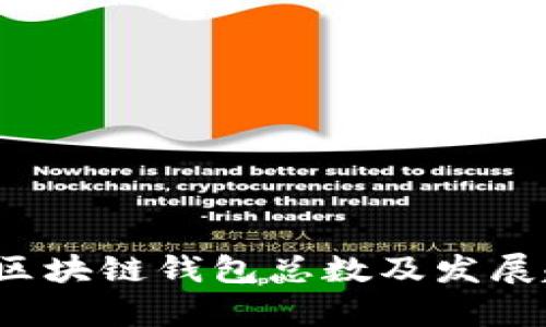 2023年区块链钱包总数及发展趋势解析