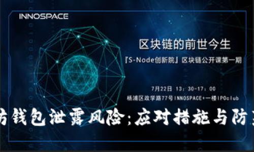 以太坊钱包泄露风险：应对措施与防范指南