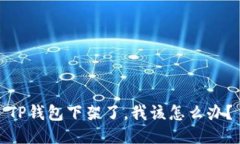 TP钱包下架了，我该怎么办