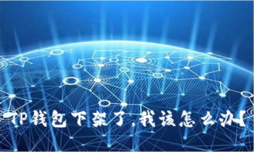 TP钱包下架了，我该怎么办？