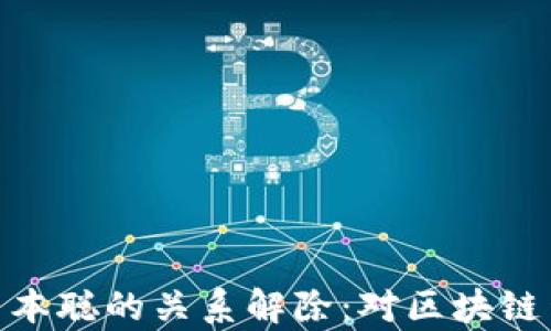 
tp钱包与中本聪的关系解除：对区块链生态的影响