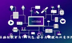 区块链技术与TSS钱包：安