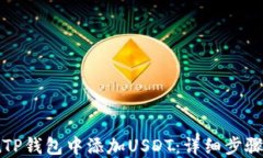 如何在TP钱包中添加USDT：