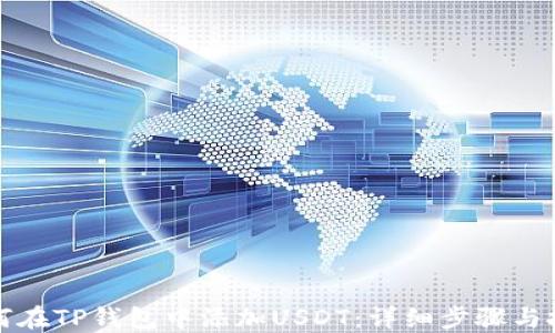 
如何在TP钱包中添加USDT：详细步骤与技巧