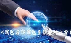 IM钱包与TP钱包手续费对比