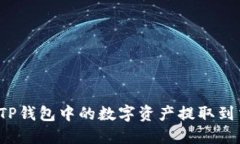 如何将TP钱包中的数字资产