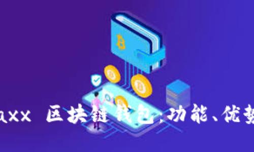 深入探讨 Jaxx 区块链钱包：功能、优势与使用指南