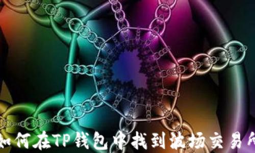 
如何在TP钱包中找到波场交易所