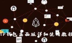 TP钱包桌面版详细使用教程