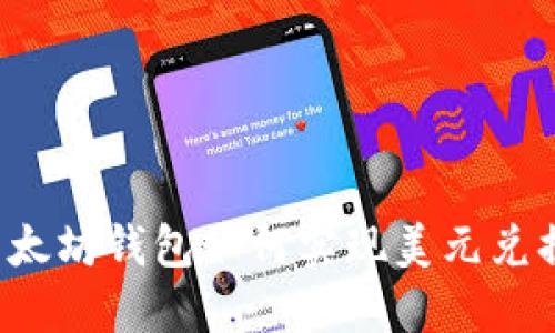 以太坊钱包如何实现美元兑换？