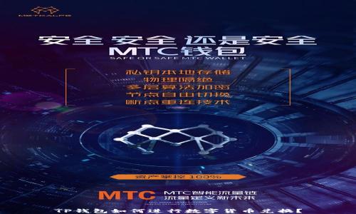 
TP钱包如何进行数字货币兑换？