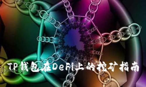 TP钱包在DeFi上的挖矿指南