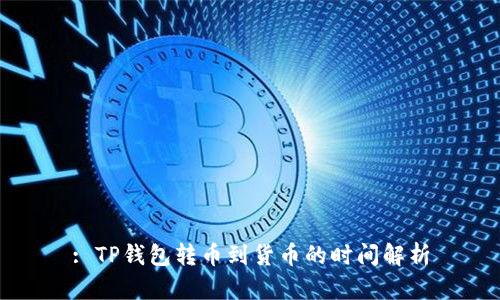 : TP钱包转币到货币的时间解析