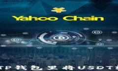 如何在TP钱包里将USDT转成