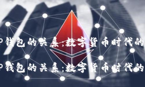 中本聪与TP钱包的关系：数字货币时代的先锋与创新

中本聪与TP钱包的关系：数字货币时代的先锋与创新