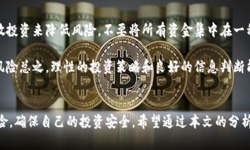 黑客与比特币钱包诈骗：揭示网络安全的隐患与防范措施
黑客, 比特币, 诈骗/guanjianci

引言
在当今数字货币迅速发展的时代，比特币等虚拟货币的出现吸引了众多投资者的关注。然而，伴随而来的却是网络安全问题的加剧，尤其是黑客利用比特币钱包进行诈骗的现象愈演愈烈。黑客入侵用户的比特币钱包，盗取其资产，给投资者带来了巨大的经济损失。本文将通过对黑客行为的分析，揭示这一安全隐患，并提供相关的防范措施。

一、黑客是如何进行比特币钱包诈骗的
黑客在比特币钱包诈骗中运用多种技术手段，其中最常见的包括钓鱼网站、恶意软件和社交工程。这些手段通常以欺诈性的信息诱使用户自愿泄露个人信息或私钥，从而实现盗取目的。

strong1. 钓鱼网站/strong
钓鱼网站模仿真实的钱包登录界面，诱导用户输入其比特币钱包的登录信息。当用户在钓鱼网站输入信息后，黑客便可以获取其钱包的访问权，一旦登录，黑客就能转走用户账户中的比特币。

strong2. 恶意软件/strong
黑客还可能通过恶意软件控制用户的设备，从而获取用户在操作比特币钱包时输入的私钥或密码。一些恶意软件在用户不知情的情况下进行后台运行，悄无声息地窃取信息。

strong3. 社交工程/strong
此外，社交工程也是黑客常用的手段，黑客通过假冒身份与用户联系，诱使用户向其提供比特币相关的敏感信息。例如，黑客可能假冒技术支持，声称用户的账户存在安全隐患，从而引导用户提供账户信息。

二、为何比特币钱包诈骗层出不穷
比特币钱包诈骗现象屡禁不止，原因有多方面。

strong1. 比特币的匿名性/strong
比特币的交易特性使得其使用者在一定程度上保持匿名，这给黑客的诈骗行为提供了便利。一旦比特币被转移到黑客控制的钱包中，追踪资金流向极为困难，给受害者的追偿增加了挑战。

strong2. 用户安全意识薄弱/strong
许多用户在使用比特币及其钱包时，缺乏基本的安全意识。他们往往对黑客的攻击手法认识不足，容易上当受骗。很多用户未能意识到要定期更新密码或启用双重身份验证等安全措施，从而导致账户安全性降低。

strong3. 缺乏有效的监管机制/strong
相比于传统金融体系，数字货币领域存在监管缺失的问题。这使得黑客的诈骗行为更加猖獗，受害者在遭受损失后往往很难获得法律保护和经济补偿。

三、如何保护自己免受比特币钱包诈骗
保护自己免受比特币钱包诈骗，用户应采取多种措施进行防范。

strong1. 采用强密码与双重身份验证/strong
保证比特币钱包账户的安全首要步骤是使用强密码和启用双重身份验证。这可以有效防止黑客通过猜测密码或获取密码从而入侵账户。

strong2. 提高安全意识/strong
用户应提高对网络安全的认识，尤其要对钓鱼网站和恶意软件有足够警惕。可以通过学习相关知识或参加网络安全课程，增强对常见攻击手法的识别能力。

strong3. 定期更新软件/strong
确保钱包软件和操作系统保持最新状态，定期安装安全补丁，以防止黑客利用已知漏洞进行攻击。

strong4. 使用硬件钱包/strong
考虑使用硬件钱包存储比特币等数字资产。硬件钱包相较于在线钱包，拥有更高的安全性，不易受到网络攻击。

四、可能相关问题及深入分析

1. 比特币诈骗的法律后果是什么？
比特币诈骗的法律后果涉及多个方面，包括对诈骗者的法律制裁和对受害者的保护。在法律上，各国对虚拟货币的规定仍在不断变化，但诈骗行为本身是被法律严格禁止的。诈骗者如被捕，可能面临巨额罚款、监禁甚至终身追责。受害者在遭遇诈骗后，可以尝试通过举报或寻求法律帮助来追讨损失，不过，由于比特币的匿名性和去中心化特性，追偿的难度相当大。

此外，各国对数字货币的监管力度也在加大，一些国家开始设立专门的虚拟货币反洗钱法规，要求交易所及钱包服务提供商遵循特定的合规流程。这样可以在一定程度上减少比特币诈骗的发生，提高用户的安全保障。

2. 比特币市场的诈骗案例分析
在比特币市场，诈骗案层出不穷，其中一些案件的影响广泛。例如，曾经发生的一起名为“PlusToken”的诈骗案，涉及金额超过数十亿美元，吸引了数百万投资者。该骗局以高额回报为诱饵，实施庞氏骗局，线下投资者获利其实是用新投资者的资金来对付。

受害者往往因为贪图快速赚钱，而放松警惕。诈骗者使用精美的宣传材料和虚假的成功案例，吸引用户入伙，结果却让投资者倾家荡产。此案例也揭示了区块链及数字货币领域的投资风险，提醒用户在进行投资时需保持理智和谨慎。

3. 如何识别仿冒的比特币交易平台？
识别仿冒的比特币交易平台，需要注意几个关键因素。合法的交易平台一般会提供完整的公司信息和运营资质，而仿冒平台通常缺乏透明度。用户在选择交易平台时，应查阅平台的注册信息及资质，并查看用户评论和反馈；若平台网站频繁出现链接失效，且客服响应慢，可能存在问题。

另外，正规平台通常会具备多种安全措施，如使用SSL加密技术、多重身份验证等，而仿冒网站可能在这些方面较为薄弱。此外，过高的投资回报率通常是可疑的信号，用户应保持警惕，避免因贪图便宜而受到欺骗。

4. 在线比特币钱包与离线钱包的安全性比较
在线比特币钱包便捷，但安全性较低，因为它们易受到黑客攻击，用户信息遭泄露的风险较高。相较之下，离线钱包（如硬件钱包或纸钱包）更加安全，因为它们不与互联网连接，大大降低了被黑客攻击的可能性。

使用离线钱包时，用户可以把比特币的私钥保存在没有网络的设备中，甚至纸质记录上，从而避免了潜在的网络攻击风险。然而，离线钱包的便捷性和易用性不如在线钱包，用户在使用时需要做好妥善保管，以免因设备丢失或损坏而造成资产损失。

5. 如何进行比特币投资的风险管理？
进行比特币投资的风险管理，可以从多个角度进行策略制定。首先，用户应明确自身的风险承受能力和预期收益，避免因贪心导致盲目投资。其次，可以通过分散投资来降低风险，不要将所有资金集中在一种数字货币上，而是选择不同类型的币种进行合理配置。

建立止损机制也是降低风险的有效方式，及时设定止损点，有助于保护投资者的财产。此外，持续关注市场动态，通过专业分析掌握行业资讯，也能更好地对冲风险总之，理性的投资策略和良好的信息判断能力是降低投资风险的关键。

结束语
比特币钱包诈骗在数字货币风靡的今天持续泛滥，保护自己的资产和隐私是每个比特币使用者的责任。只有增强安全意识，了解相关知识，才能更好地抵御风险，确保自己的投资安全。希望通过本文的分析，用户能有效提高警惕，保护自己免受黑客与诈骗的侵害。