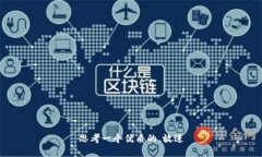 思考一个优质的，放进