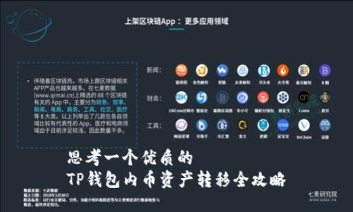 思考一个优质的   
TP钱包内币资产转移全攻略