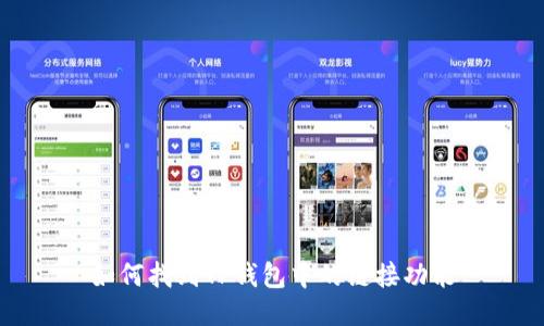 如何找到TP钱包中的链接功能