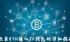 欧易ETH转入TP钱包的详细指
