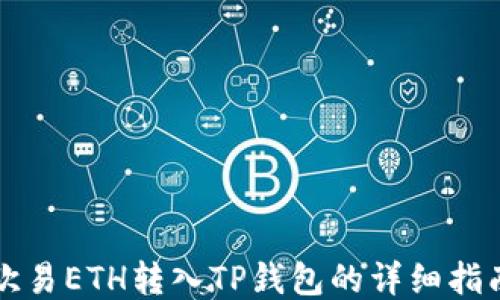 
欧易ETH转入TP钱包的详细指南