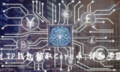 如何通过TP钱包领取Core币