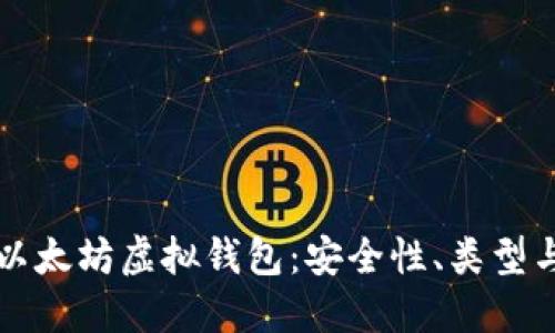 深入了解以太坊虚拟钱包：安全性、类型与使用指南