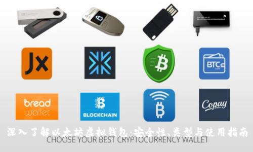 深入了解以太坊虚拟钱包：安全性、类型与使用指南