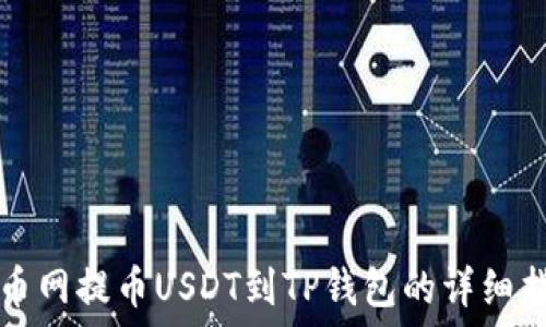   
火币网提币USDT到TP钱包的详细指南