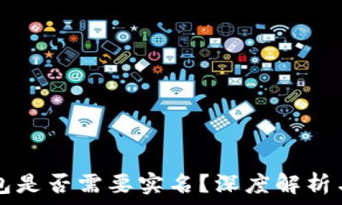   
比特币钱包是否需要实名？深度解析与未来展望