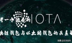 思考一个优质的区块链钱