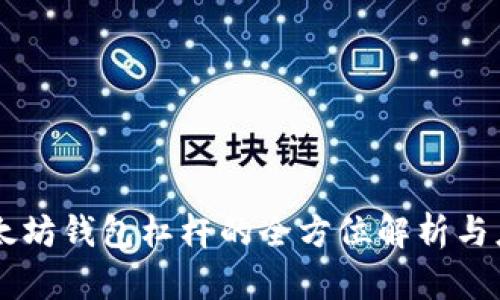 以太坊钱包杠杆的全方位解析与应用