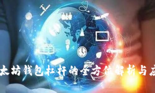 以太坊钱包杠杆的全方位解析与应用