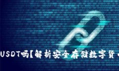  冷钱包能存USDT吗？解析安