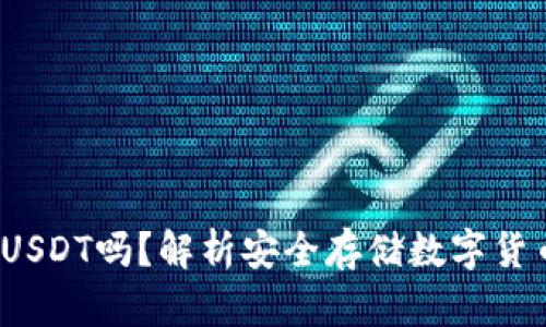  冷钱包能存USDT吗？解析安全存储数字货币的最佳选择