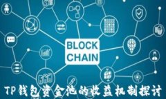TP钱包资金池的收益机制探