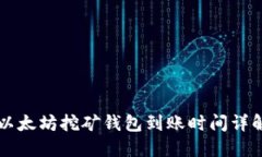 以太坊挖矿钱包到账时间