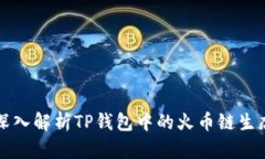 深入解析TP钱包中的火币链