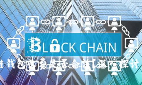 区块链钱包收费是否合法？深入探讨与解析