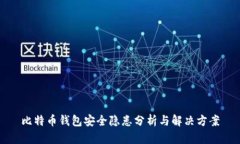 比特币钱包安全隐患分析