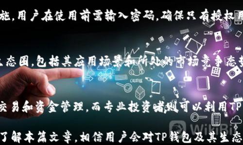 
tp钱包如何添加货币生态链

tp钱包, 货币生态链, 数字资产管理/guanjianci

一、什么是TP钱包？
TP钱包（TokenPocket）是一款多功能数字资产管理工具，支持多个主流区块链的数字货币交易与管理。它以安全、高效、易用为特点，吸引了众多用户。TP钱包不仅支持市面上常见的数字货币如比特币、以太坊、USDT等，还允许用户自由添加其他区块链生态的代币，给用户提供了更灵活的资产管理方案。

二、货币生态链的概念
货币生态链是指基于区块链技术，依托于某种数字货币或代币所建立的经济系统。这些生态链通常拥有自己的代币，通过各种应用和服务来促进其生态内的资源流动与价值创造。货币生态链的发展，通常依赖于其生态系统内的项目支持，例如去中心化金融（DeFi）、非同质化代币（NFT）等。

三、TP钱包支持的货币生态链
TP钱包支持众多的区块链生态链，如以太坊、EOS、Tron、Binance Smart Chain等。用户可以在钱包中方便快捷地进行代币的存储和交易。同时，TP钱包也允许用户自定义添加其他货币生态链，使得其功能更加丰富。这使得TP钱包成为数字资产管理者的一个多功能工具。

四、如何在TP钱包中添加货币生态链？
在TP钱包中添加货币生态链相对简单，下面是具体步骤：
ol
li打开TP钱包应用，进入“我的”页面。/li
li点击“添加资产”选项。/li
li在搜索框中输入你所需添加的链的名称，比如“波卡”或“Solana”。/li
li如果该链未显示，用户可以选择“添加自定义代币”。/li
li输入合约地址、代币名称、代币符号等必要信息。/li
li保存设置，返回主界面即可看到新增的货币生态链。/li
/ol
用户在添加货币生态链时，一定要确保所输入的合约地址和相关信息的准确性，否则可能导致资产丢失。

五、TP钱包的安全性
安全性是TP钱包用户最关注的问题之一。TP钱包采取多种措施来确保用户资产的安全，包括但不限于私钥存储、冷钱包存储以及多重认证等。用户的私钥会保存在本地，而不会上传到服务器，极大减少被黑客攻击的风险。此外，TP钱包还提供了助记词和密码保护功能，增加了资产的安全性。

六、如何更好地使用TP钱包？
要充分发挥TP钱包的功能，用户应了解如何备份钱包、使用去中心化应用（DApp）、以及参与不同的Staking项目。备份是确保资产安全的重要步骤，用户应定期备份助记词和私钥。同时，通过DApp和Staking，用户可以获取更好的收益。此外，参与社区讨论和关注市场动态也有助于用户做出更为明智的投资决策。

七、可能相关的问题

1. TP钱包支持哪些数字货币？
TP钱包支持数百种数字货币，包括比特币、以太坊、波卡、Tron等主流币种以及更多的山寨币。用户可以在TP钱包中进行这些币种的存储、转账与交易。同时，TP钱包也在不断更新，添加新的货币生态链，以满足用户的需求。

2. 添加自定义代币时需注意哪些事项？
首先，用户在添加自定义代币时，需要确保合约地址的正确性。在区块链上，不正确的合约地址可能导致资产丢失。其次，要确认代币的性质和流通情况，建议查阅相关资料以降低风险。此外，添加的代币要遵循平台的要求，比如代币符号、精度等。

3. TP钱包如何确保用户隐私？
TP钱包重视用户的隐私保护，用户的私钥、助记词等敏感信息仅保存在本地设备中，钱包服务商无法获取。同时，TP钱包采用多重加密措施，用户在使用前需输入密码，确保只有授权用户能够访问账户。此外，TP钱包支持用户自行选择是否开启共享功能，增加了隐私保护的灵活性。

4. 如何选择合适的货币生态链进行投资？
选择合适的货币生态链进行投资，首先需要研究该生态链的背景和基础技术，了解项目的团队和他们的愿景。其次，要关注该生态链的生态圈，包括其应用场景和所处的市场竞争态势。最后，可以通过阅读社区讨论和市场分析，获取更多的第一手资料，来帮助做出决策。投资需谨慎，了解风险是每个投资者必备的素养。

5. TP钱包适合哪类用户？
TP钱包适合各类数字资产用户，从初学者到专业投资者都能找到合适的使用方式。初学者可以通过TP钱包简单方便的界面进行基本的交易和资金管理，而专业投资者则可以利用TP钱包的多链支持、DApp接入等功能进行深度使用。总之，TP钱包因其多元化的功能与灵活的使用体验，成为了越来越多用户的选择。

总之，TP钱包为用户提供了全面的数字资产管理功能，添加货币生态链的过程简单易懂，并且在安全性、隐私保护方面均表现良好。通过了解本篇文章，相信用户会对TP钱包及其生态链的特性有更深刻的认识，帮助在数字货币投资和管理中做出更加明智的决策。